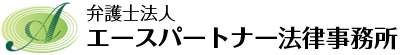 弁護士法人エースパートナー法律事務所